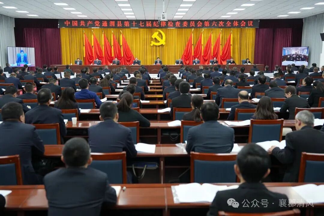 中国共产党通渭县第十七届纪律检查委员会第六次全体会议...